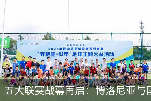 五大联赛战幕再启：博洛尼亚与国米平局，拜仁险胜莱比锡，纽卡与维拉握手言和