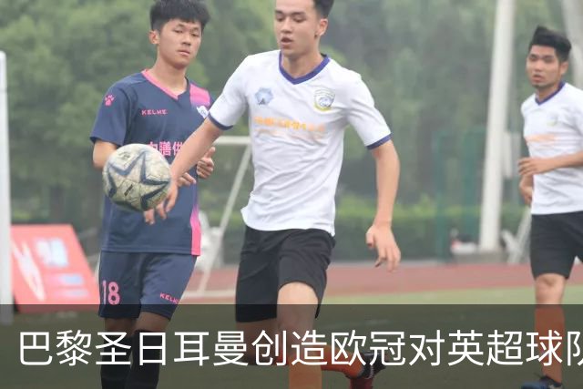 巴黎圣日耳曼创造欧冠对英超球队的不败传奇