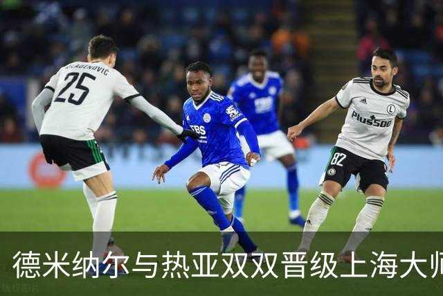 德米纳尔与热亚双双晋级上海大师赛八强