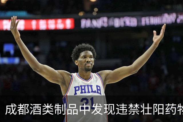 成都酒类制品中发现违禁壮阳药物，饮用风险不容小觑